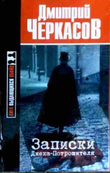 Книга Черкасов Д. Записки Джека-потрошителя, 11-17113, Баград.рф